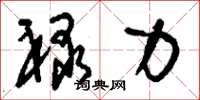 刘少英禄力草书怎么写