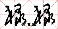 刘少英禄禄草书怎么写