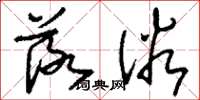 刘少英落俗草书怎么写