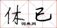 段相林休已行书怎么写