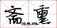 段相林斋熏行书怎么写