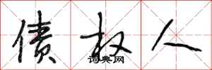 段相林债权人行书怎么写