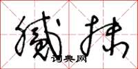 王冬龄腻抹草书怎么写