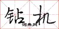 段相林钻机行书怎么写