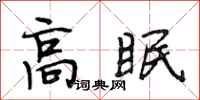 段相林高眠行书怎么写