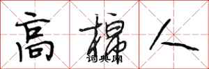 段相林高棉人行书怎么写