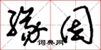 刘少英缘因草书怎么写