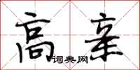 段相林高亲行书怎么写