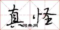 段相林真怪行书怎么写