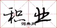 段相林积业行书怎么写