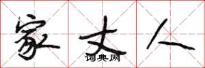 段相林家丈人行书怎么写