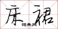 段相林床裙行书怎么写