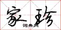 段相林家珍行书怎么写