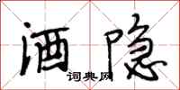 段相林酒隐行书怎么写
