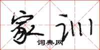 段相林家训行书怎么写