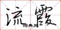 段相林流霞行书怎么写