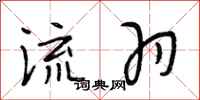 段相林流羽行书怎么写