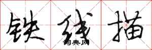 段相林铁线描行书怎么写