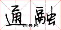 段相林通融行书怎么写