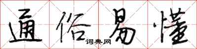 段相林通俗易懂行书怎么写