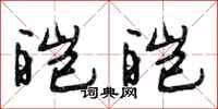 段相林皑皑行书怎么写