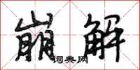 段相林崩解行书怎么写