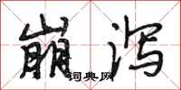 段相林崩泻行书怎么写