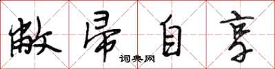 段相林敝帚自享行书怎么写