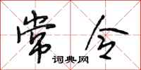 段相林常令行书怎么写