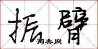 段相林振臂行书怎么写
