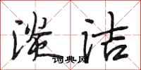 段相林淡洁行书怎么写