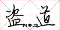 段相林盗道行书怎么写