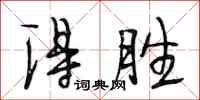 段相林得胜行书怎么写