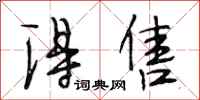 段相林得售行书怎么写
