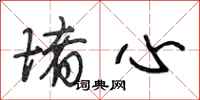 段相林堵心行书怎么写