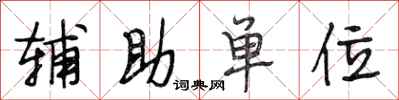 段相林辅助单位行书怎么写