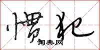 段相林惯犯行书怎么写