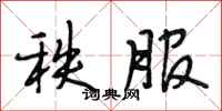段相林秩服行书怎么写