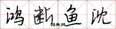 段相林鸿断鱼沈行书怎么写