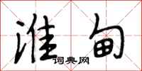 段相林淮甸行书怎么写