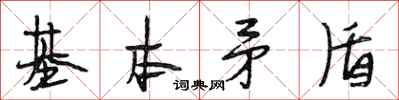 段相林基本矛盾行书怎么写