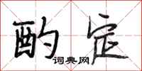 段相林酌定行书怎么写