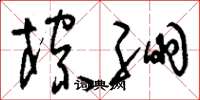 刘少英棕绷草书怎么写