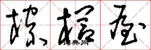 刘少英棕榈屋草书怎么写