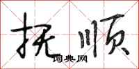 段相林抚顺行书怎么写