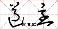 刘少英道主草书怎么写