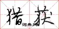 段相林猎获行书怎么写