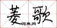段相林菱歌行书怎么写