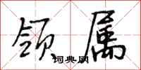 段相林领属行书怎么写