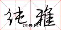 段相林纯雅行书怎么写